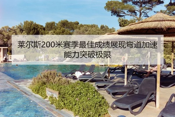 莱尔斯200米赛季最佳成绩展现弯道加速能力突破极限