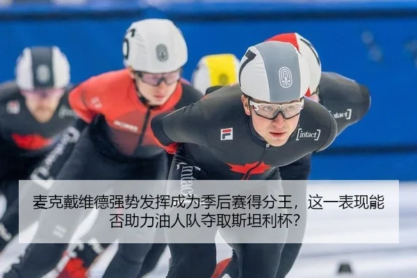 mai-ke-dai-wei-de-qiang-shi-fa-hui-cheng-wei-ji-hou-sai-de-fen-wang-zhe-yi-biao-xian-neng-fou-zhu-li-you-ren-dui-duo-qu-2-873.jpg
