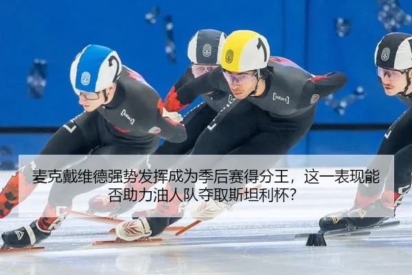 mai-ke-dai-wei-de-qiang-shi-fa-hui-cheng-wei-ji-hou-sai-de-fen-wang-zhe-yi-biao-xian-neng-fou-zhu-li-you-ren-dui-duo-qu-3-202.jpg