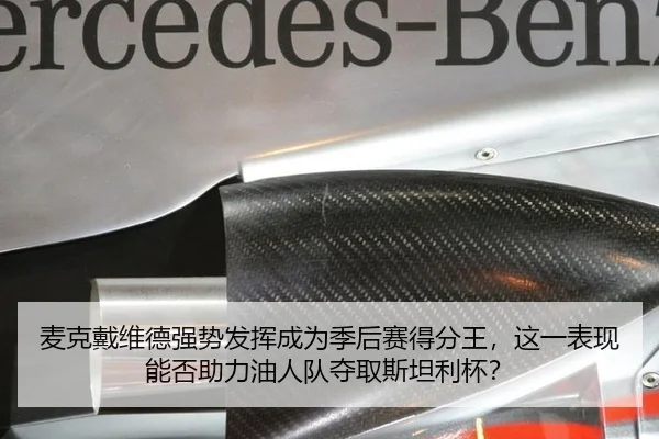麦克戴维德强势发挥成为季后赛得分王，这一表现能否助力油人队夺取斯坦利杯？