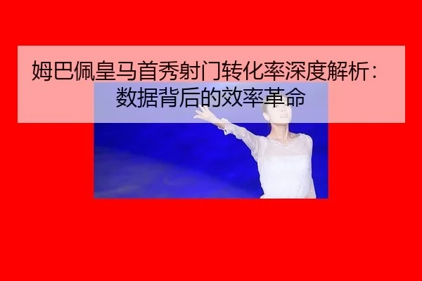 mu-ba-pei-huang-ma-shou-xiu-she-men-zhuan-hua-lv-shen-du-jie-xi-shu-ju-bei-hou-de-xiao-lv-ge-ming-2-243.jpg