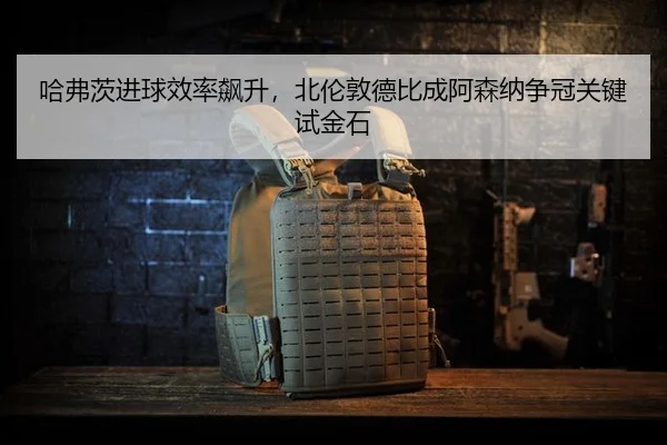 ha-fu-ci-jin-qiu-xiao-lv-biao-sheng-bei-lun-dun-de-bi-cheng-a-sen-na-zheng-guan-guan-jian-shi-jin-shi-3-558.jpg