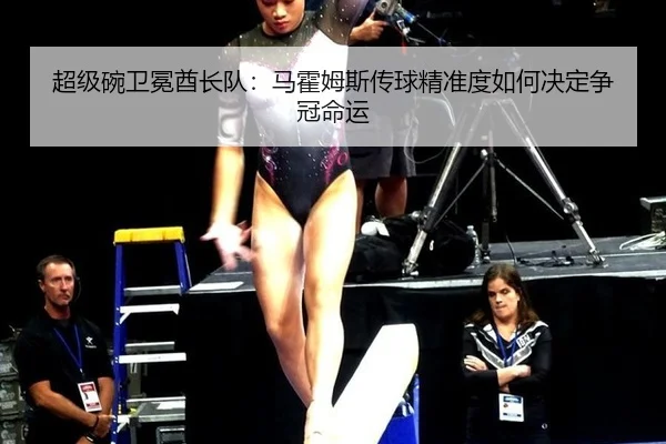 超级碗卫冕酋长队：马霍姆斯传球精准度如何决定争冠命运