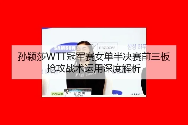 sun-ying-sha-guan-jun-sai-nv-dan-ban-jue-sai-qian-san-ban-qiang-gong-zhan-shu-yun-yong-shen-du-jie-xi-2-510.jpg