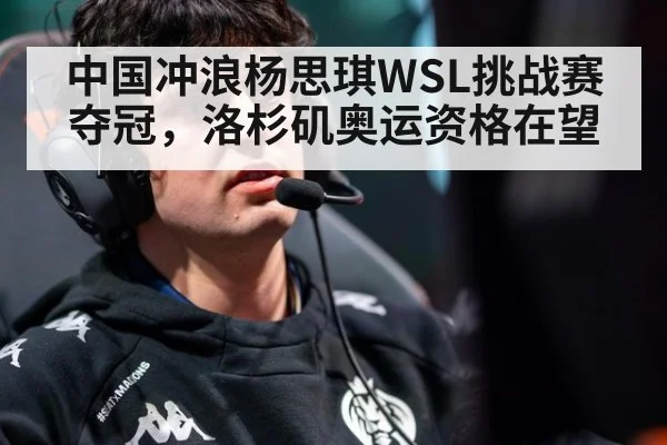 中国冲浪杨思琪WSL挑战赛夺冠，洛杉矶奥运资格在望