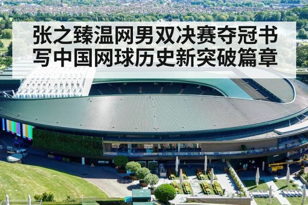 张之臻温网男双决赛夺冠书写中国网球历史新突破篇章
