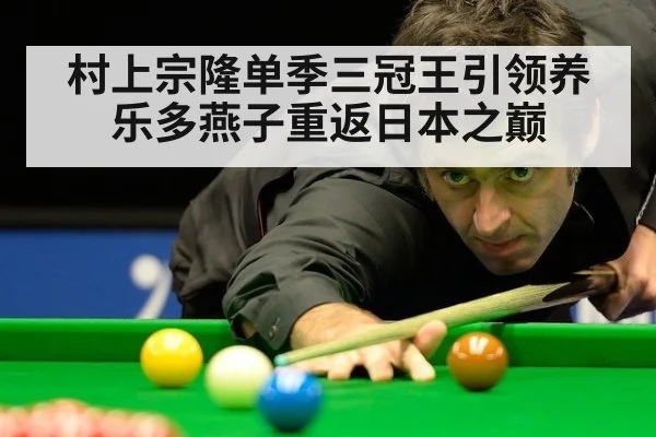 村上宗隆单季三冠王引领养乐多燕子重返日本之巅
