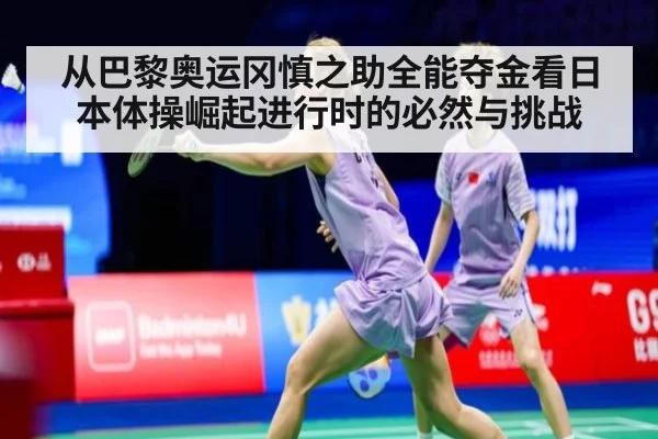 从巴黎奥运冈慎之助全能夺金看日本体操崛起进行时的必然与挑战
