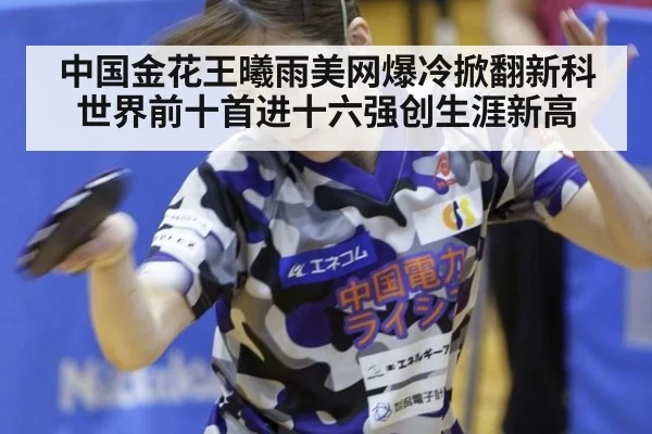 中国金花王曦雨美网爆冷掀翻新科世界前十首进十六强创生涯新高
