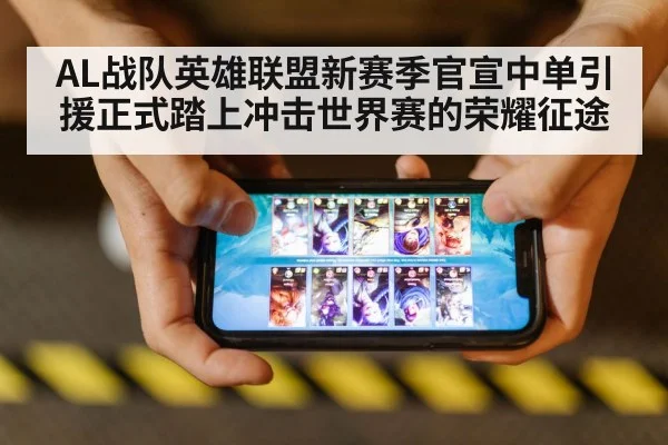 AL战队英雄联盟新赛季官宣中单引援正式踏上冲击世界赛的荣耀征途