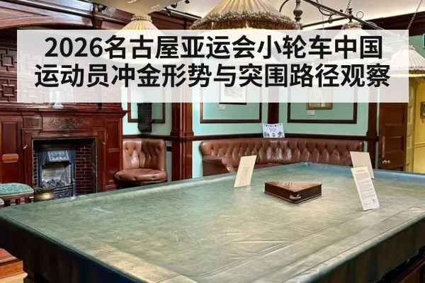 2026名古屋亚运会小轮车中国运动员冲金形势与突围路径观察