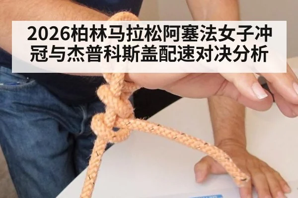 2026柏林马拉松阿塞法女子冲冠与杰普科斯盖配速对决分析